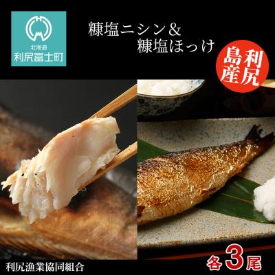 ふるさと納税 利尻富士町 利尻島産 糠塩ニシン&amp;糠塩ほっけ食べ比べセット＜利尻漁業協同組合＞
