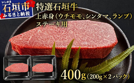 希少な特選石垣牛をご家庭で！！肉の旨味あふれる上赤身（ウチモモ、シンタマ、ランプ）ステーキ肉　合計400g | 沖縄 石垣 特選 牛 上 赤身 ウチモモ シンタマ ランプ 肉 ステーキ 真空 冷凍 | IM-49