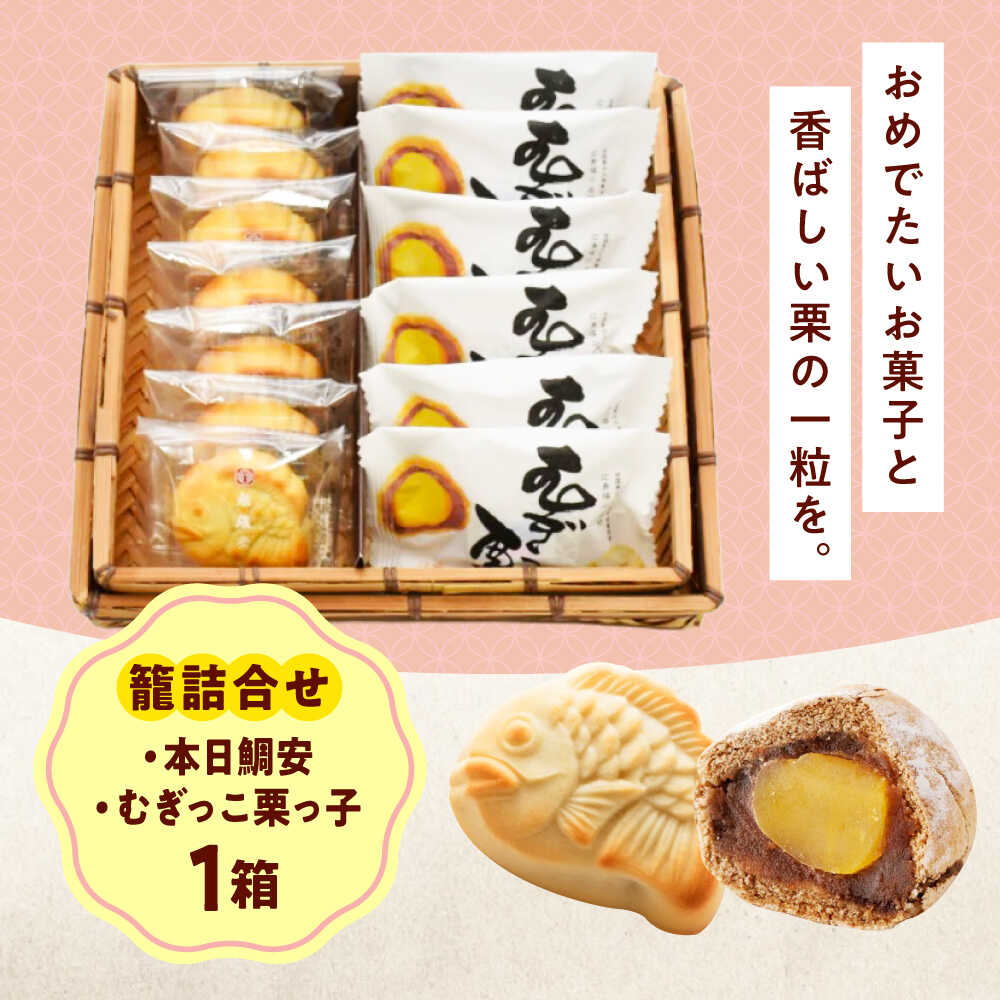 【ふるさと納税】お菓子 籠詰合せ＿むぎっこ栗っ子・本日鯛安 おやつ 菓子 お茶 スイーツ おすすめ 人気 和菓子 饅頭 まんじゅう 最中 詰め合わせ 食べ比べ セット 手土産 ギフト 贈り物 お取り寄せ 送料無料 人気 20000円 2万円 広島県福山市/有限会社勉強堂[BAFL037]