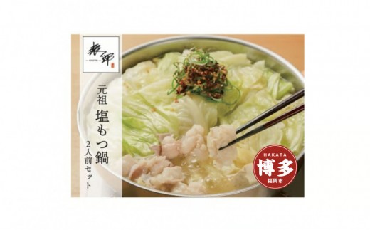 博多表邸　塩もつ鍋　