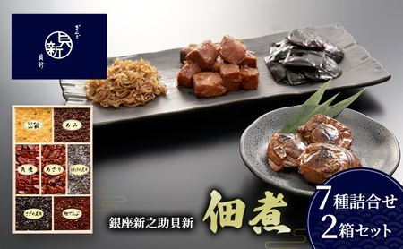 佃煮 7種 2箱セット 佃煮