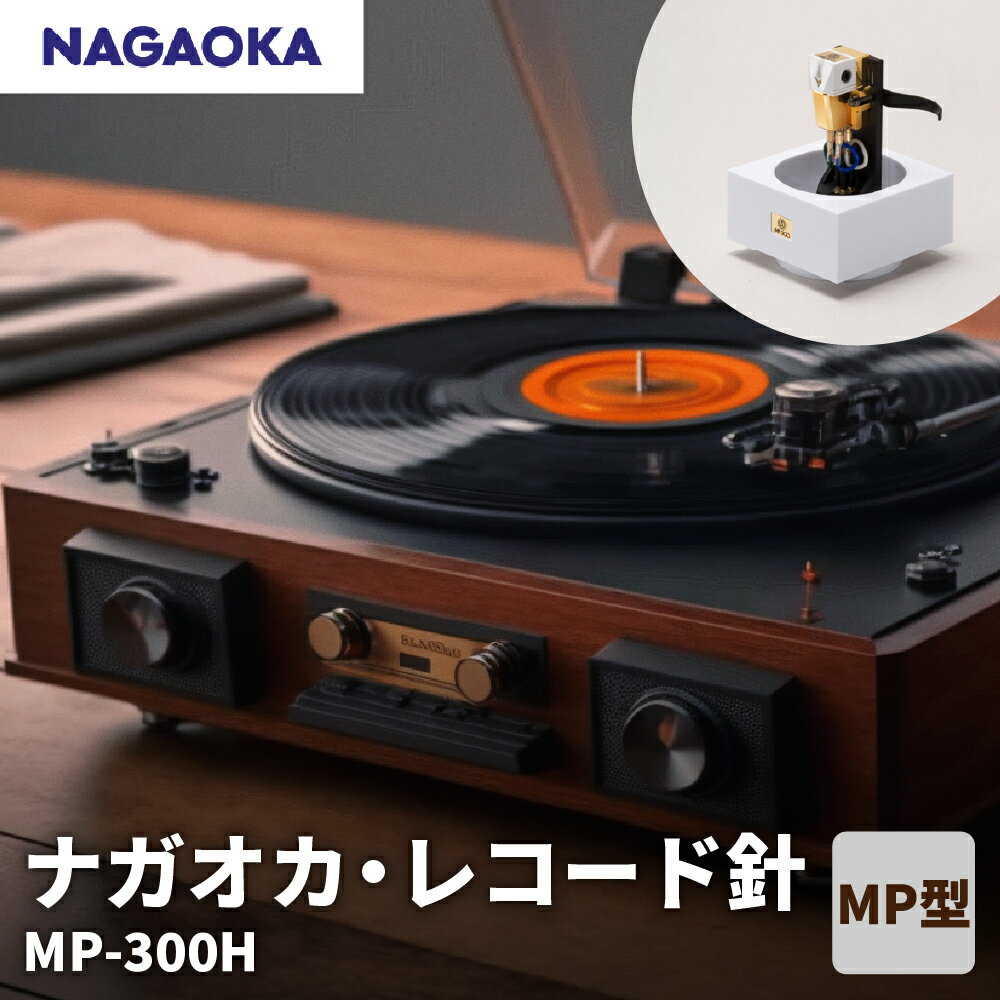 【ふるさと納税】【 NAGAOKA 】MP型 ヘッドシェル付き ステレオ カートリッジ MP-300H / レコード針 ナガオカ 音質重視 モデル 交換用レコード針 カートリッジ針 アナログレコード用針 オーディオアクセサリー 家電 ロングライフデザイン賞 山形県 東根市