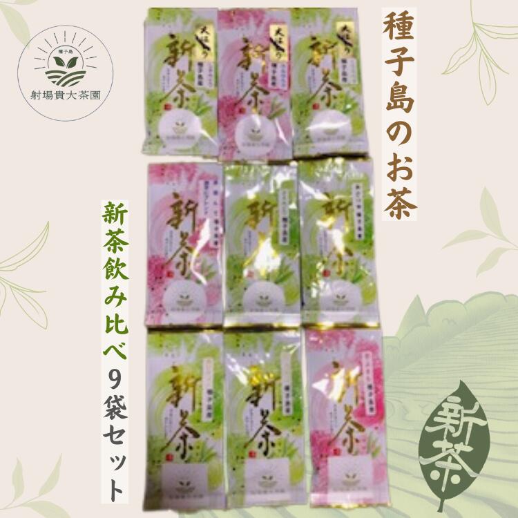 【ふるさと納税】＼先行予約／ 種子島 射場貴大 茶園 品種 飲み比べ セット 1 （9種）