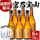 【ふるさと納税】＜数量限定＞芋焼酎「富乃宝山」(720ml×6本)専用グラス付き！酒 芋 焼酎 米麹 さつま芋 国産米 アルコール セット【宮下酒店】