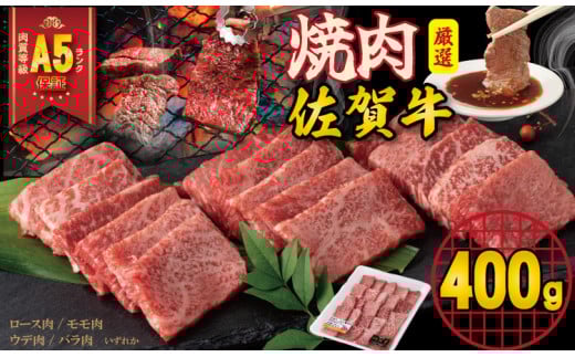 【佐賀牛】【12月】A5 焼肉用 厳選部位 （400g）桑原畜産 焼肉 ブランド牛 焼肉 黒毛和牛 九州 佐賀牛  A5だけ 薄切り 焼き肉 やきにく 人気 ランキング 焼肉 高評価 牛肉 国産