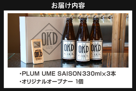 OKD KOMINKA BREWING クラフトビールPLUM UME SAISON 3本セット＆オリジナルオープナー お酒 梅 梅のお酒 プラム ウメ セゾン 地ビール ビール ご当地ビール 栓抜き