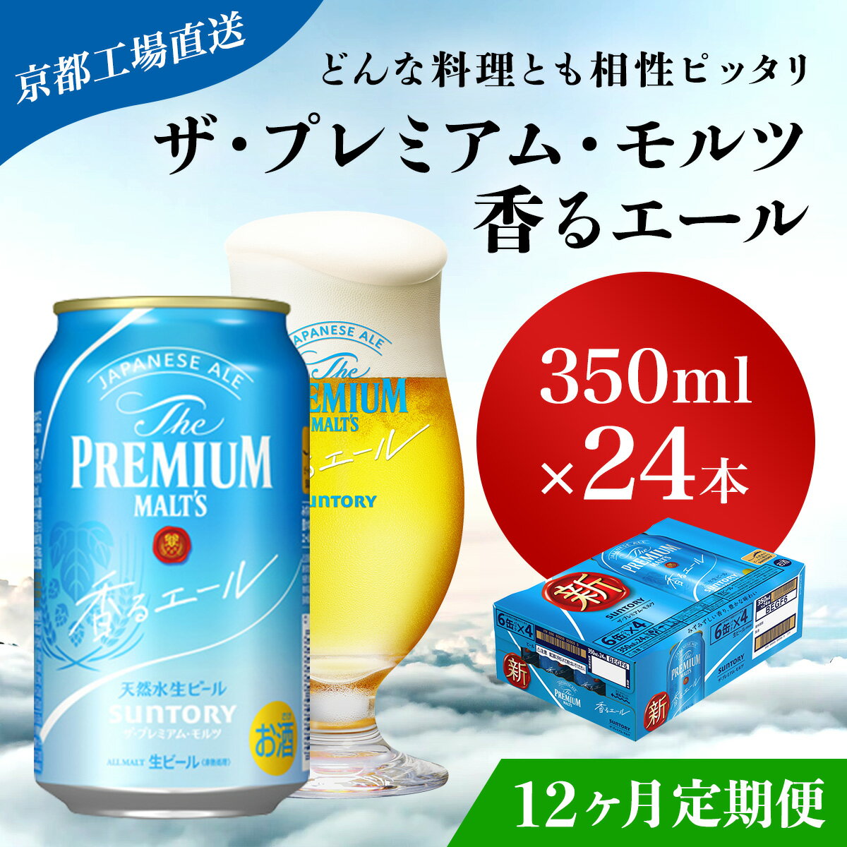 【ふるさと納税】 ≪12ヶ月定期便≫【京都直送】＜天然水のビール工場＞京都産 ザ・プレミアム・モルツ香るエール　350ml×24本 計12回お届けふるさと納税 定期便 12か月 ビール サントリー プレミアムモルツ アルコール 工場 直送 天然水 モルツ プレモル エール NGAG27