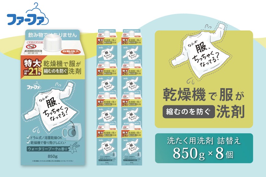 
                  ファーファ　乾燥機対応洗剤850g　8個セット[ウォータリーブーケの香り 乾燥機 対応 洗濯洗剤 衣類用洗剤 縮みを防ぐ 防臭 日用品 ランドリ— ]
                