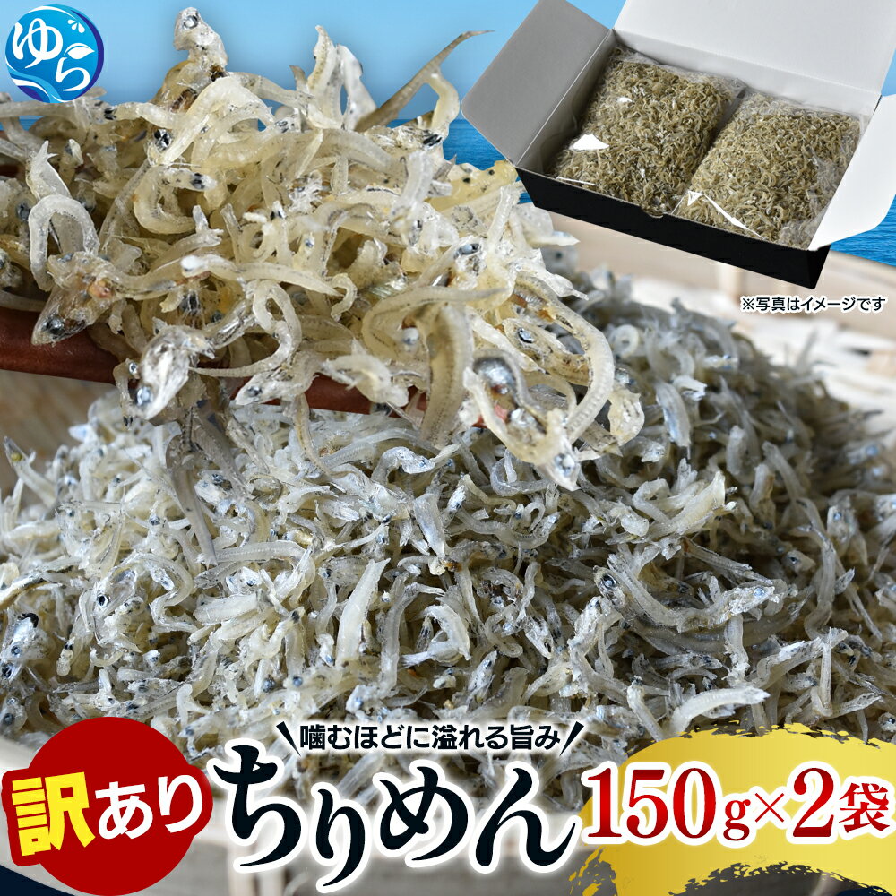【ふるさと納税】わけありちりめん 300g（150g×2） / ちりめん ちりめんじゃこ 国産 冷蔵 化粧箱入り 魚 お魚 さかな 食品 和歌山県 由良町 訳あり 9000円 しらす シラス