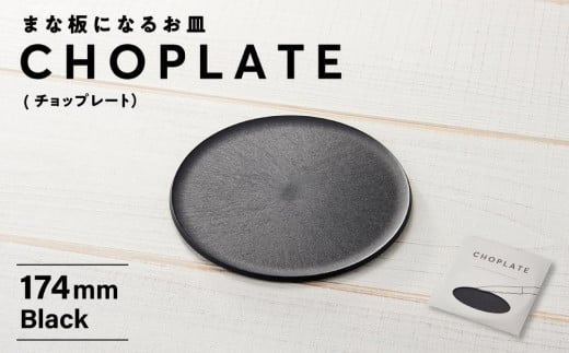 
まな板になるお皿　CHOPLATE（チョップレート）174mm
