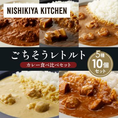ふるさと納税 岩沼市 5種  レトルト カレー アソート (29)各2個 にしき [No.5704-1574]