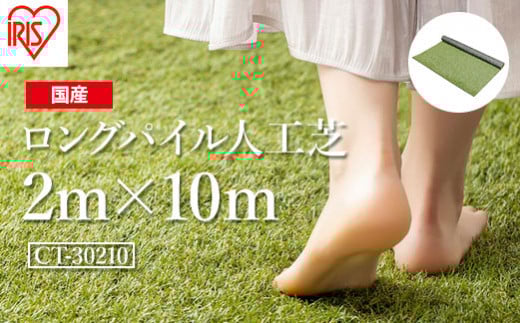人工芝 ロール 2m×10m 芝丈30mm ロングパイル人工芝 | 芝生 ゴルフ 日本製 国産 グリーン マット 庭 ガーデニング 防草対策 アイリスオーヤマ