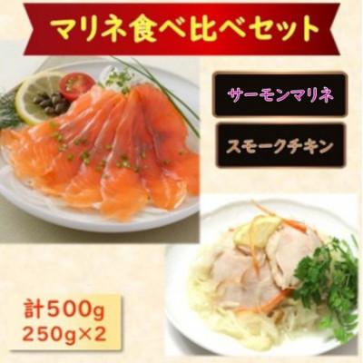 ふるさと納税 長浜市 【マリネ食べ比べセット】サーモン×チキン 2種×各250g 計500gセット