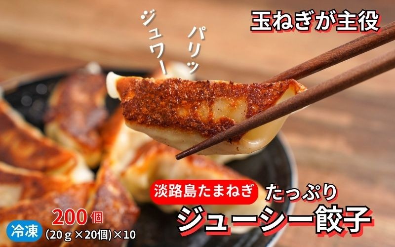 
            淡路島たまねぎたっぷりジューシー餃子 200個（20個×10）
          