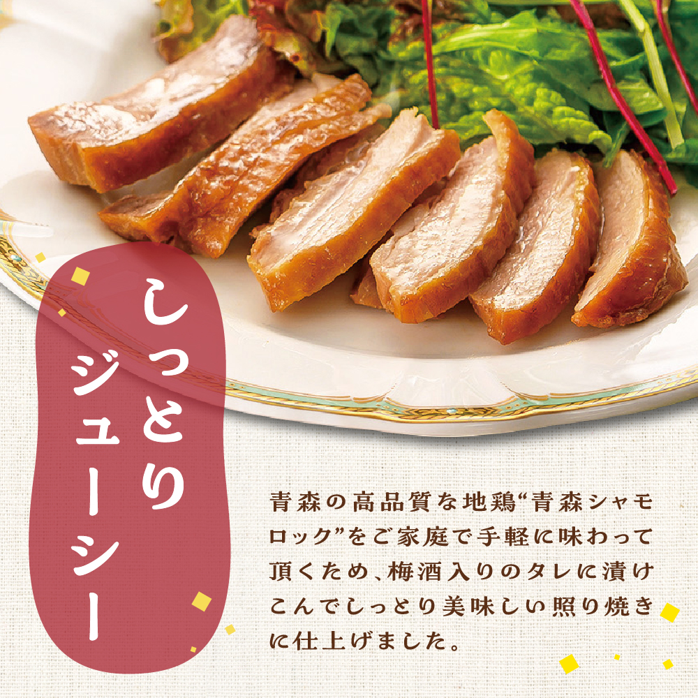 鶏肉 青森シャモロック照り焼き 梅酒漬けスライス (100g×3パック) 五所川原市 青森県