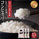 【ふるさと納税】 【令和6年産】 ＼新米／ 田村産 無洗米 コシヒカリ 15kg ( 5kg×3袋 ) ギフト 贅沢 のし対応 福島 ふくしま 田村 贈答 美味しい 米 コメ ご飯 ブランド米 精米したて お米マイスター 匠 食味鑑定士 安藤米穀店