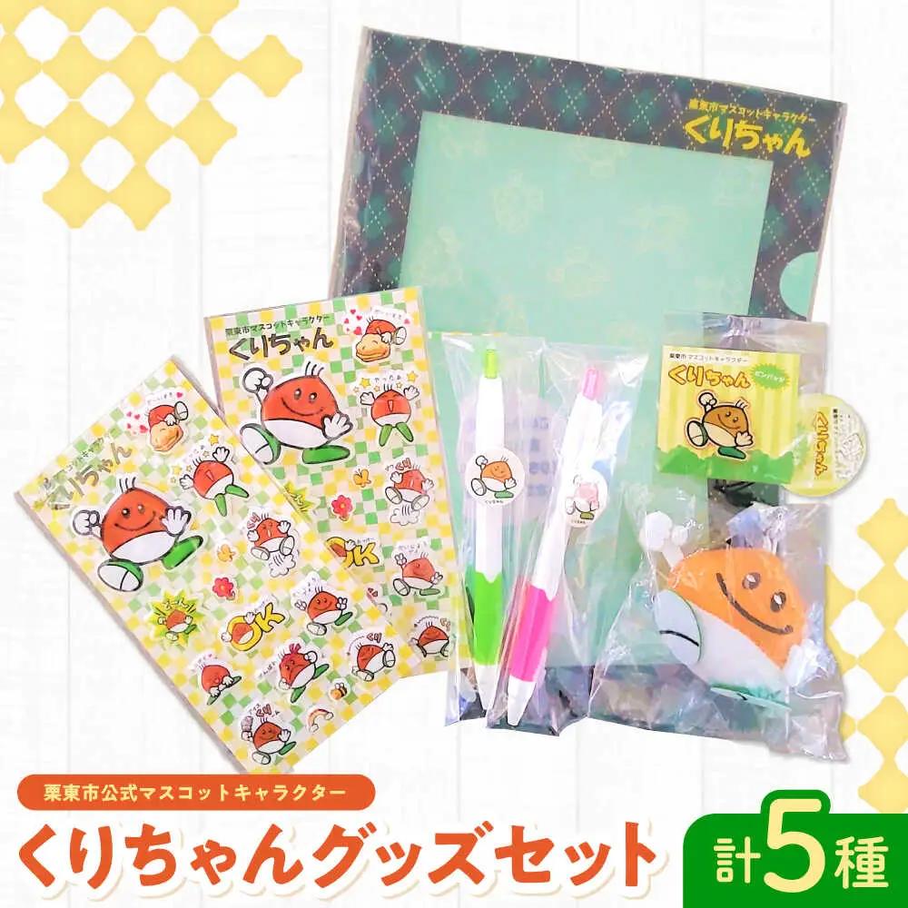 ご当地キャラ 栗東市のマスコット くりちゃんグッズセット BIAS001 ご当地キャラ