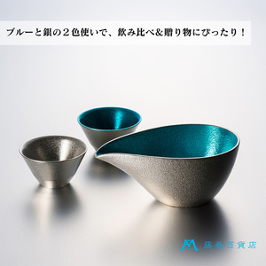 【能作】藤巻百貨店別注 酒器セット（片口ー小＋盃ー喜器ーII「fujimaki blue」） 民芸品 工芸品 