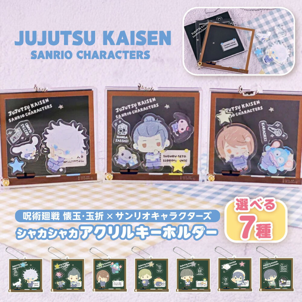 【ふるさと納税】呪術廻戦 懐玉・玉折 × サンリオキャラクターズ シャカシャカ アクリルキーホルダー アクリルフレーク 芥見下々 集英社 大阪市 大阪府 送料無料 キャラクター グッズ コラボ