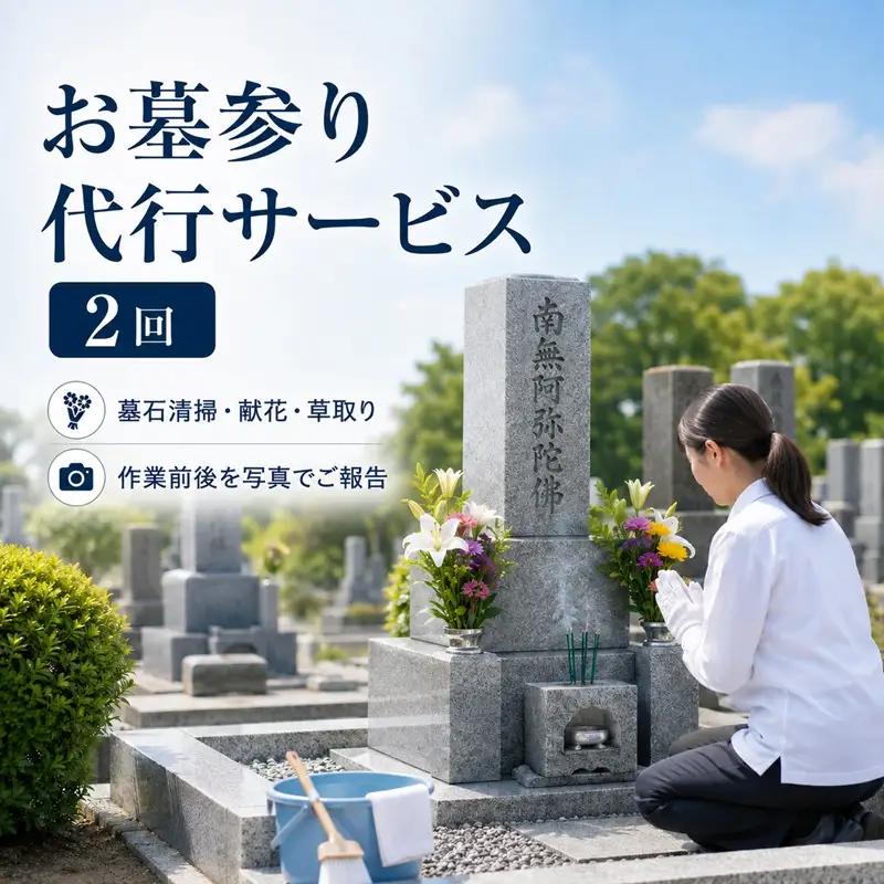 【原村限定】 お墓参り 代行サービス 2回