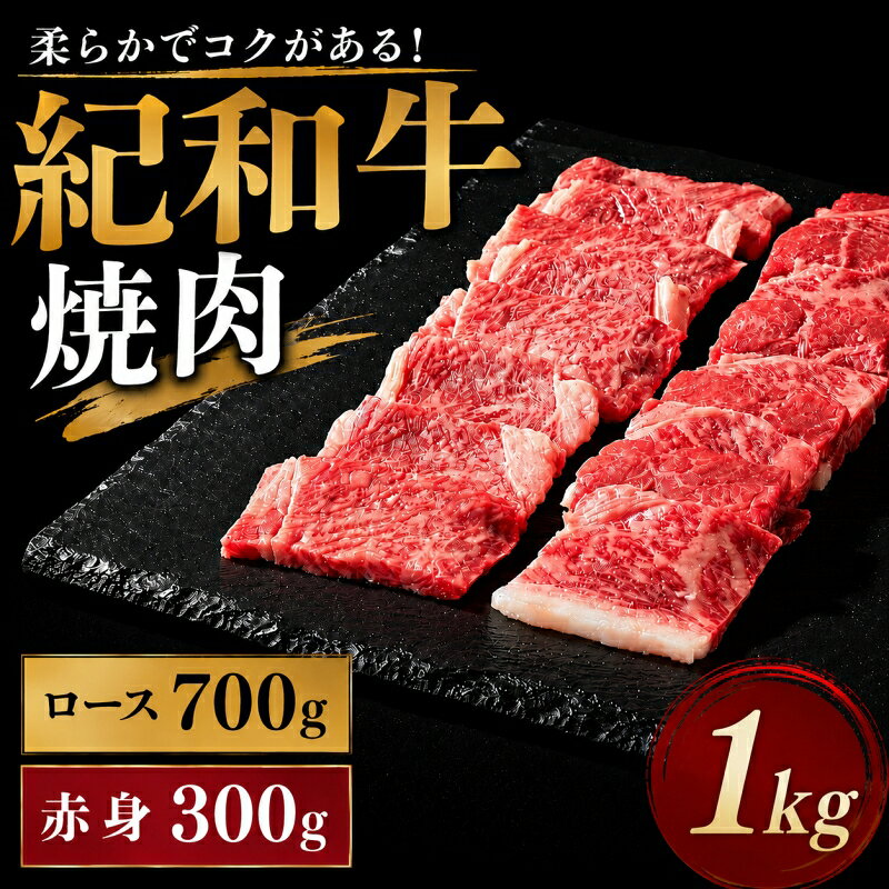 【ふるさと納税】 紀和牛 焼肉用詰め合わせセット 1kg（ロース700g＆赤身300g） / 牛肉 赤身 焼き肉 焼肉 ロース 国産 和牛 黒毛和牛 ホルスタイン ギフト 贈り物 お取り寄せ