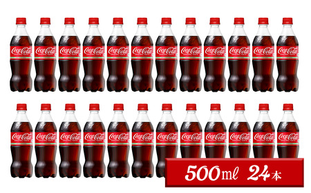 コカ・コーラ 500mlPET  24本入り  1ケース