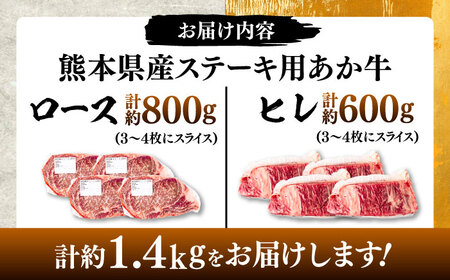 熊本県産  あか牛 ステーキ用ヒレ肉(約600g)、ロース肉(約800g) 計約1.4kg / 牛肉 国産 セット 食べ比べ【合同会社 たべたせいか】[BHBY003]