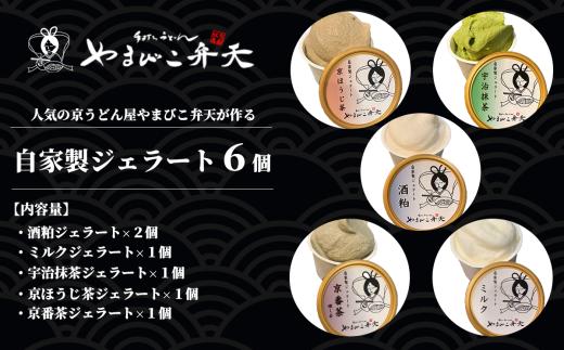 やまびこ弁天の自家製ジェラート5種 6個入り【 ジェラート アイス 酒粕 ミルク 宇治抹茶 京ほうじ茶 京番茶 抹茶アイス 人気 冷凍 茨城県 つくば市 】