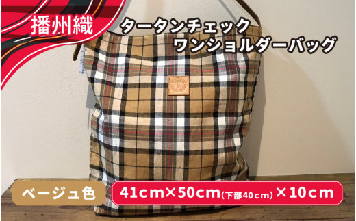 播州織　タータンチェックワンショルダーバッグ　ベージュ