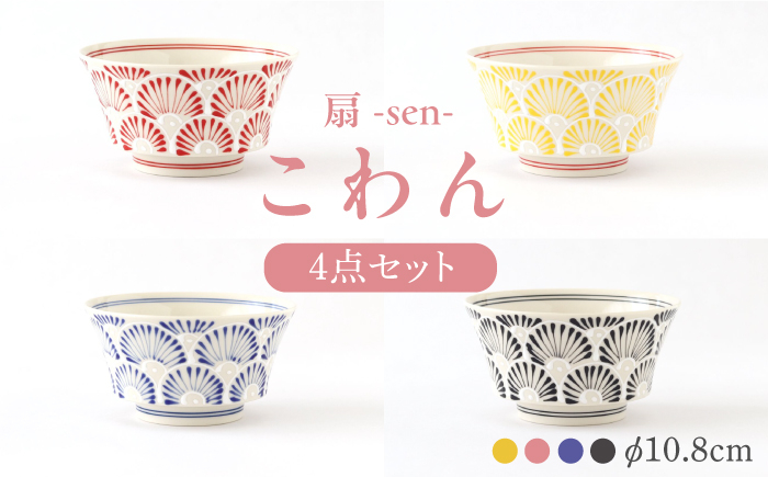 
            【波佐見焼】扇-sen-シリーズ こわん 4個セット【翔芳窯】 [FE304]
          