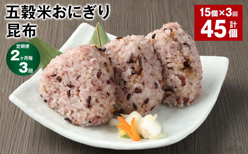 【2ヶ月毎3回定期便】五穀米おにぎり（昆布） 計45個（15個×3回）