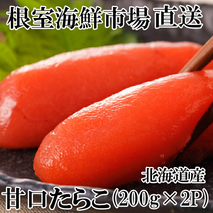 【ふるさと納税】根室海鮮市場＜直送＞甘口たらこ200g 選べる 2P 5P タラコ たら子 北海道 根室市 魚卵 海鮮