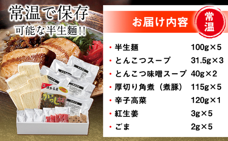 新・厚切り角煮入り博多ラーメン 株式会社フーデリジェンス《30日以内に出荷開始(土日祝除く)》 福岡県 鞍手郡 鞍手町