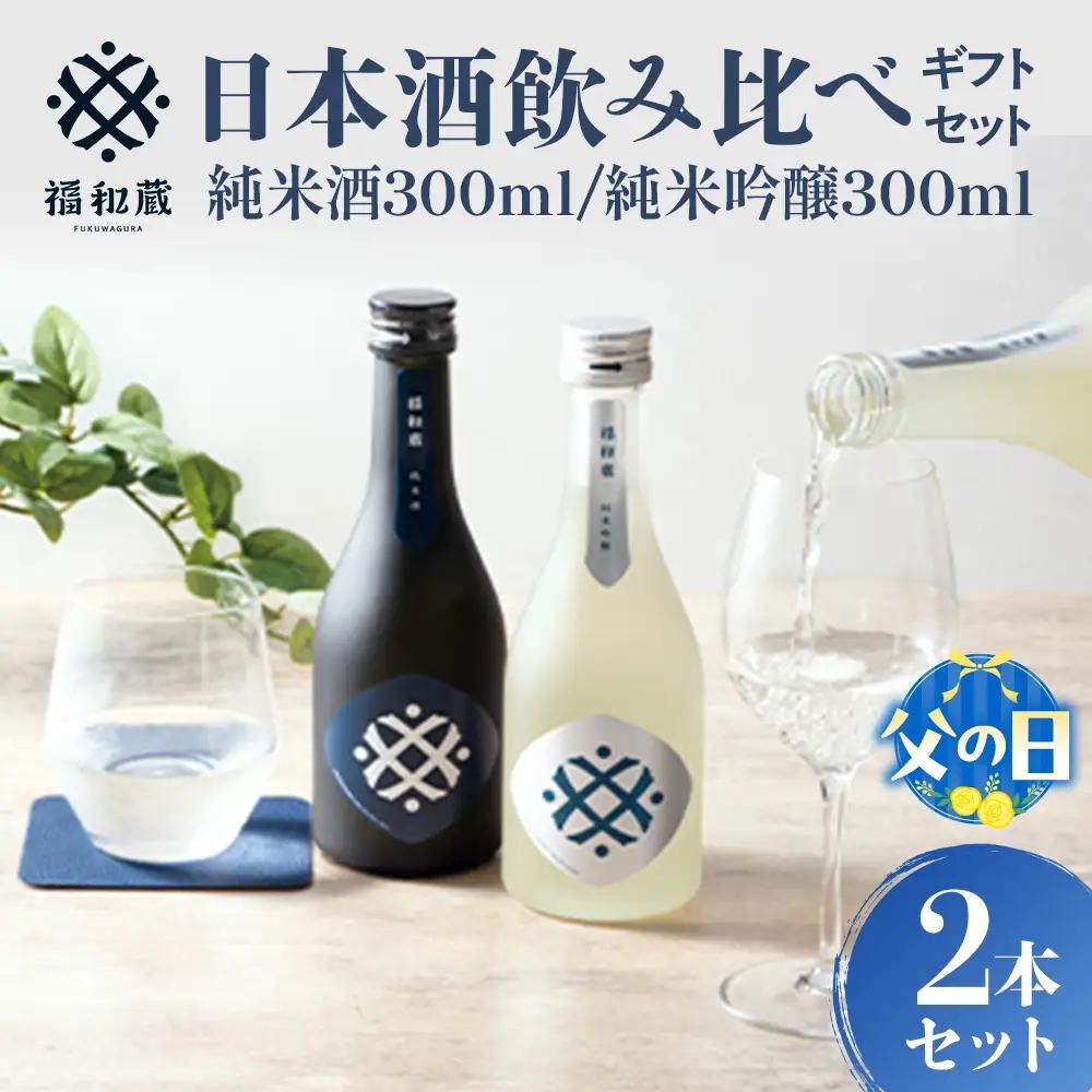 【父の日ギフト】日本酒　福和蔵　飲み比べギフト（300ml×2本）