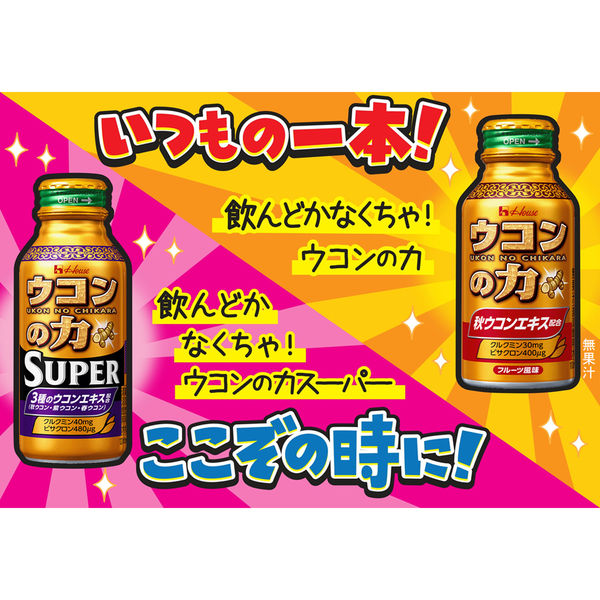 【9月末掲載終了】 ハウスウェルネスフーズ ウコンの力 スーパー 120ml 1ケース（30缶入）