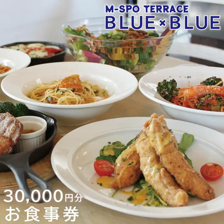 M-SPOTERRACE BLUE×BLUEお食事券3万円分 （BV-2）