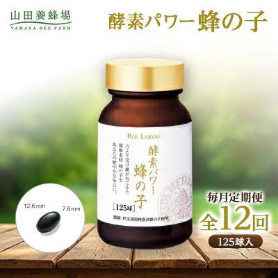 ふるさと納税 津山市 【毎月定期便】酵素パワー蜂の子 (21512)全12回