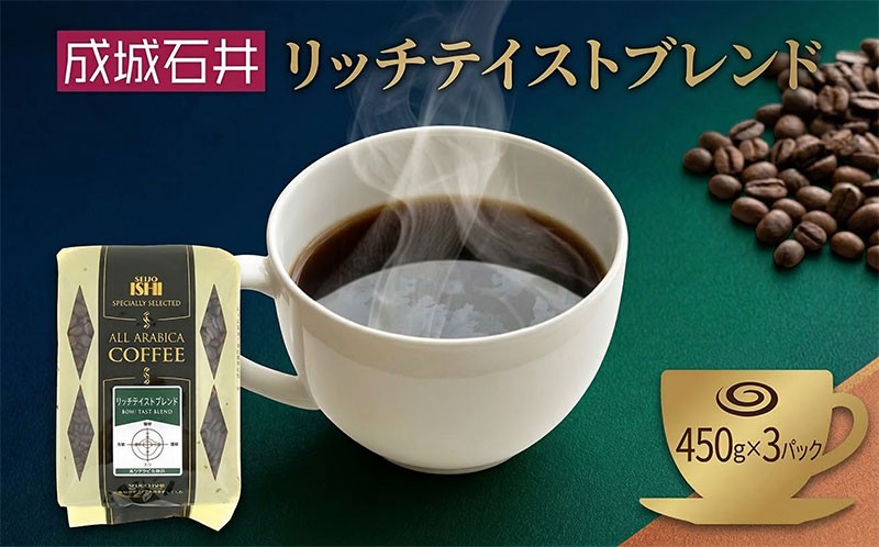
                  成城石井 リッチテイストブレンド 450g×3パック コーヒー こーひー コーヒー 珈琲 coffee ko-hi- KO-HI- co-hi- CO-HI- COFFEE コーヒー豆 珈琲 豆 コーヒー こーひー 珈琲豆 ブレンドコーヒー アラビカ種 中挽き 中挽 ちゅうびき プレゼント ギフト プレゼント 贈答 贈答用 送料無料 神奈川県 平塚市
                