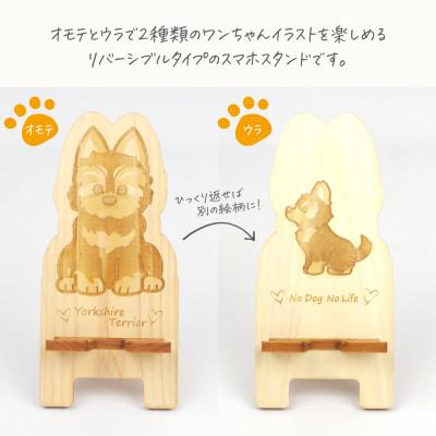 ふるさと納税 鹿沼市 国産ひのき ワンちゃんスマホスタンド(ヨークシャーテリアver) |  | 01