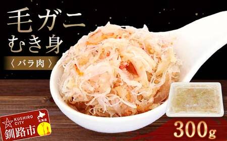 毛ガニむき身 (バラ肉) 300g かに カニ 毛ガニ 蟹 毛蟹 剥き身 フレーク ほぐし身 海鮮 F4F-5547