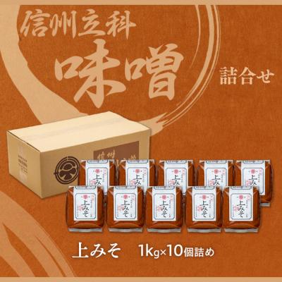 ふるさと納税 立科町 上みそ 20-A (1kg×10個) |  | 03