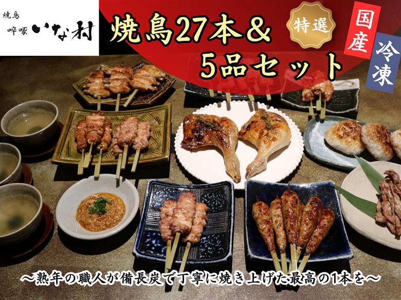 広島産若鶏使用 ?啄いな村 オススメ焼鳥6種27本と5品セット（調理済み）