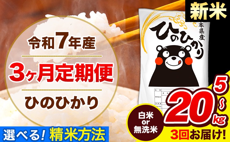  令和7年産 新米 ひのひかり 【3ヶ月定期便】 選べる精米方法 白米 or 無洗米 5kg 10kg 15kg 20kg 計3回お届け 《11月から出荷開始》 熊本県産 白米 無洗米 精米 ひの 米 こめ お米 熊本県 長洲町---hn7tei_37500_5kg_nov3_ng_h---