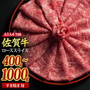 【ふるさと納税】佐賀牛 ローススライス すき焼き用 A5 A4 400g / 500g / 800g / 1,000g｜焼肉 焼き肉 しゃぶしゃぶ 牛丼 牛肉 お肉 黒毛和牛 A5 A4 部位 ブランド牛 国産 BBQ バーベキュー 高級 厳選 やわらかい ギフト 取り寄せ グルメ お歳暮 御歳暮 送料無料 H085113