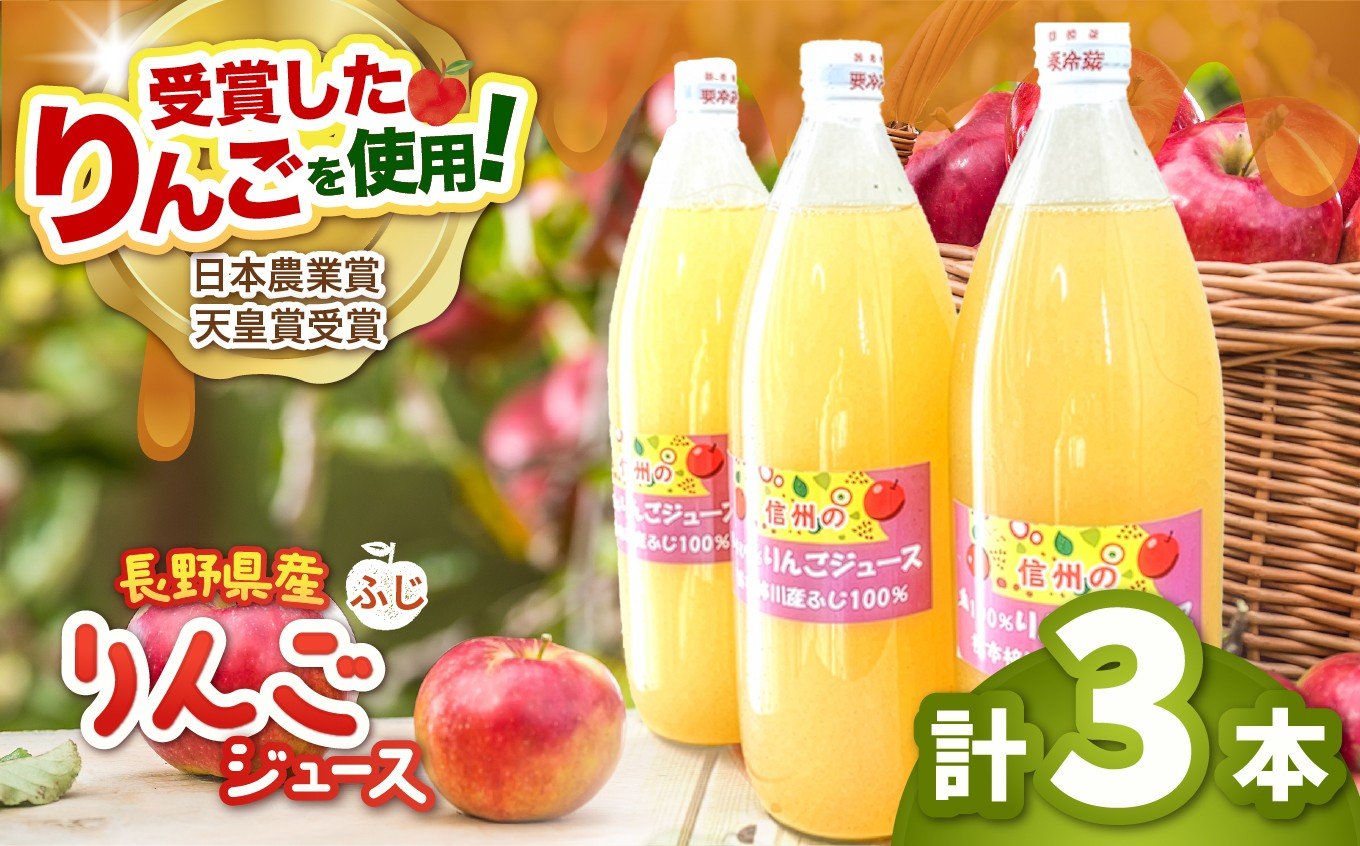 
                  長野県松本市梓川産　100％りんごジュース（ふじ）3本セット | りんご リンゴ 林檎 完熟 ふじ りんごジュース 100％ 飲料 フルーツ 果物 甘い フレッシュ 信州 長野県 松本市
                