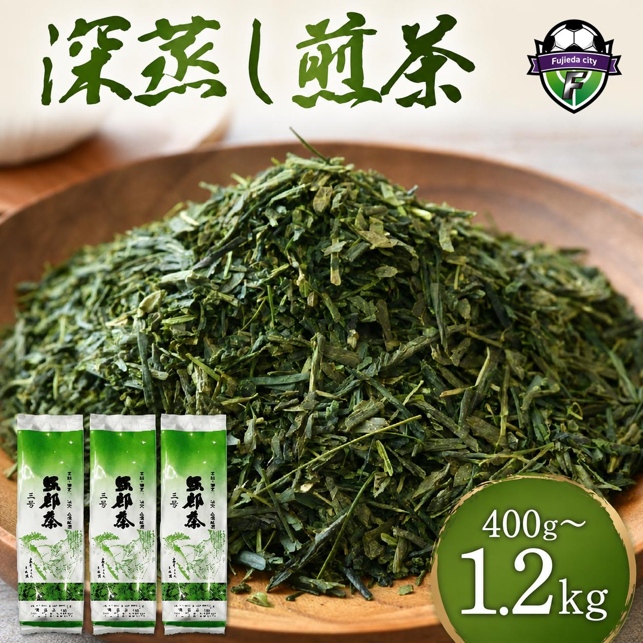 
                  【選べる容量】 緑茶 茶葉 深蒸し茶 400g×1袋 ~ 400g×3袋 400g 800g 1.2kg ▼ 岡部茶 静岡県産 カテキン お茶 茶 おちゃ 茶葉 二番茶 深蒸し製法 深蒸し煎茶 香り 家庭用 渋み お茶 お茶 藤枝市 静岡県
                
