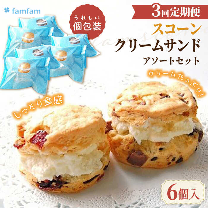 【ふるさと納税】【3回定期便】 famfam スコーンクリームサンドアソートセット 6P 多治見市 / famfam[TAK017]
