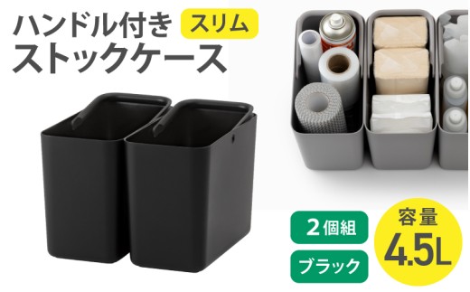 ハンドル付きストックケース スリム 2個組　LBK-53 2P ブラック (3色からお好きなカラーが選べる) 【like102-3A】