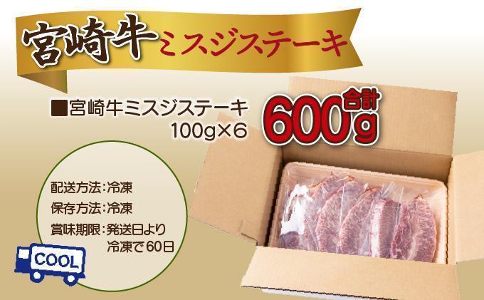 《2026年9月発送》宮崎牛ミスジステーキ600g_K033-045-2609