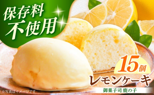 【老舗の菓子屋 鹿の子】レモンケーキ 15個《築上町》【有限会社 御菓子司 鹿の子】 [ABAC001] スイーツ 贈答 13000 13000円